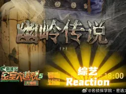 Download Video: 「综艺reaction」《密室大逃脱大神版5》第7期：快看看六扇门和大理寺这回摊上了什么活儿？？