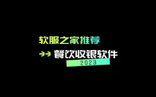 2023餐饮收银软件推荐