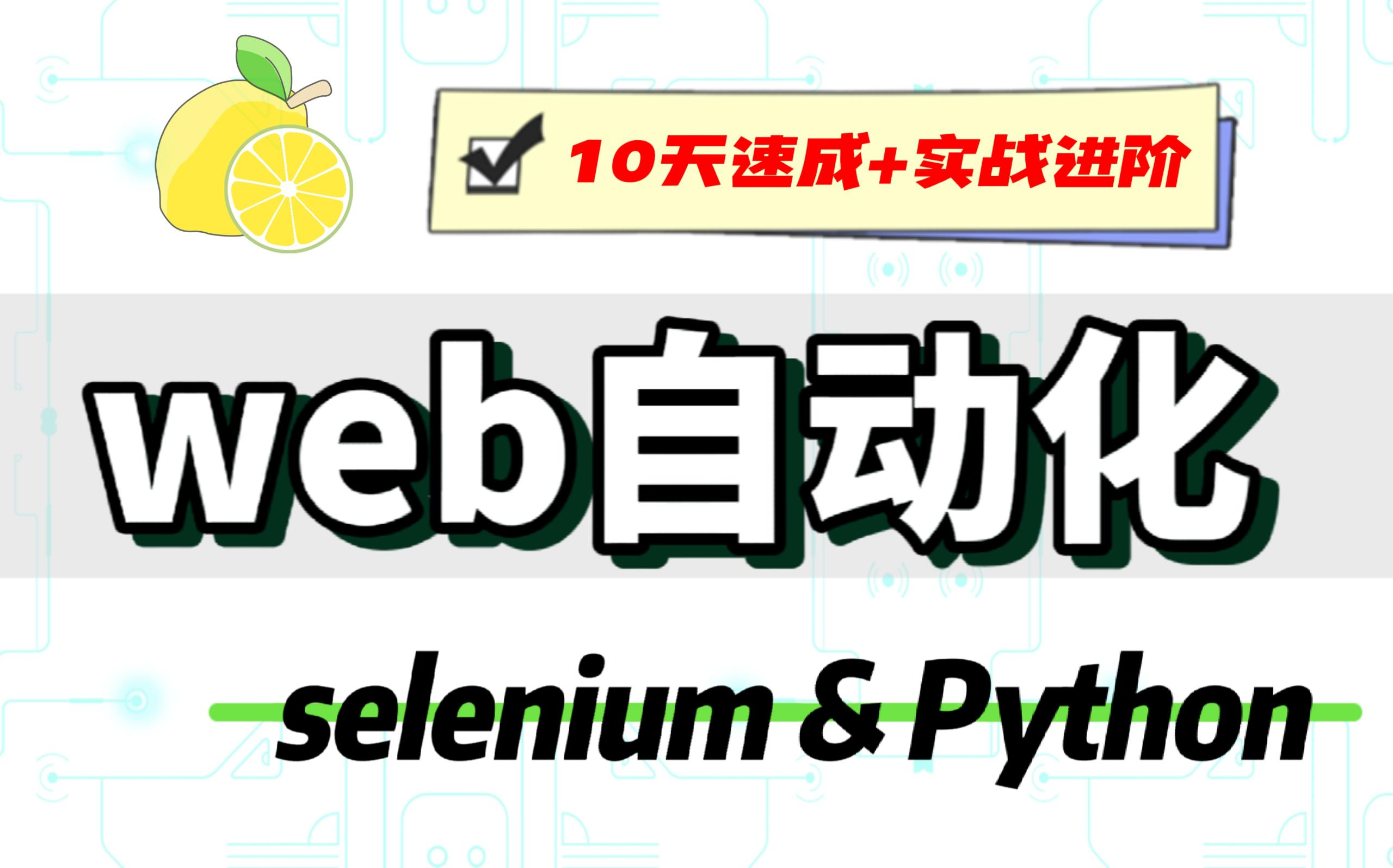 自动化测试自学教程,带你10天掌握web自动化测试,从入门到实战一站式解决!哔哩哔哩bilibili