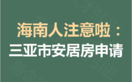 安居房的申请信息小易已经查询到了,本次文章是官方于2020年的所发布