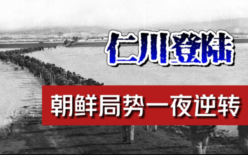 仁川登陆战,为何让朝鲜一夜间崩溃?为何能跟诺曼底登陆媲美?哔哩哔哩bilibili