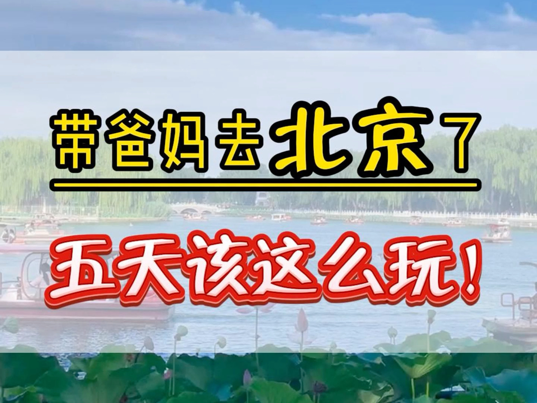 带爸妈去北京玩了五天才花了3块,看看我们准备玩的.#北京旅游攻略 #八达岭长城 #故宫哔哩哔哩bilibili