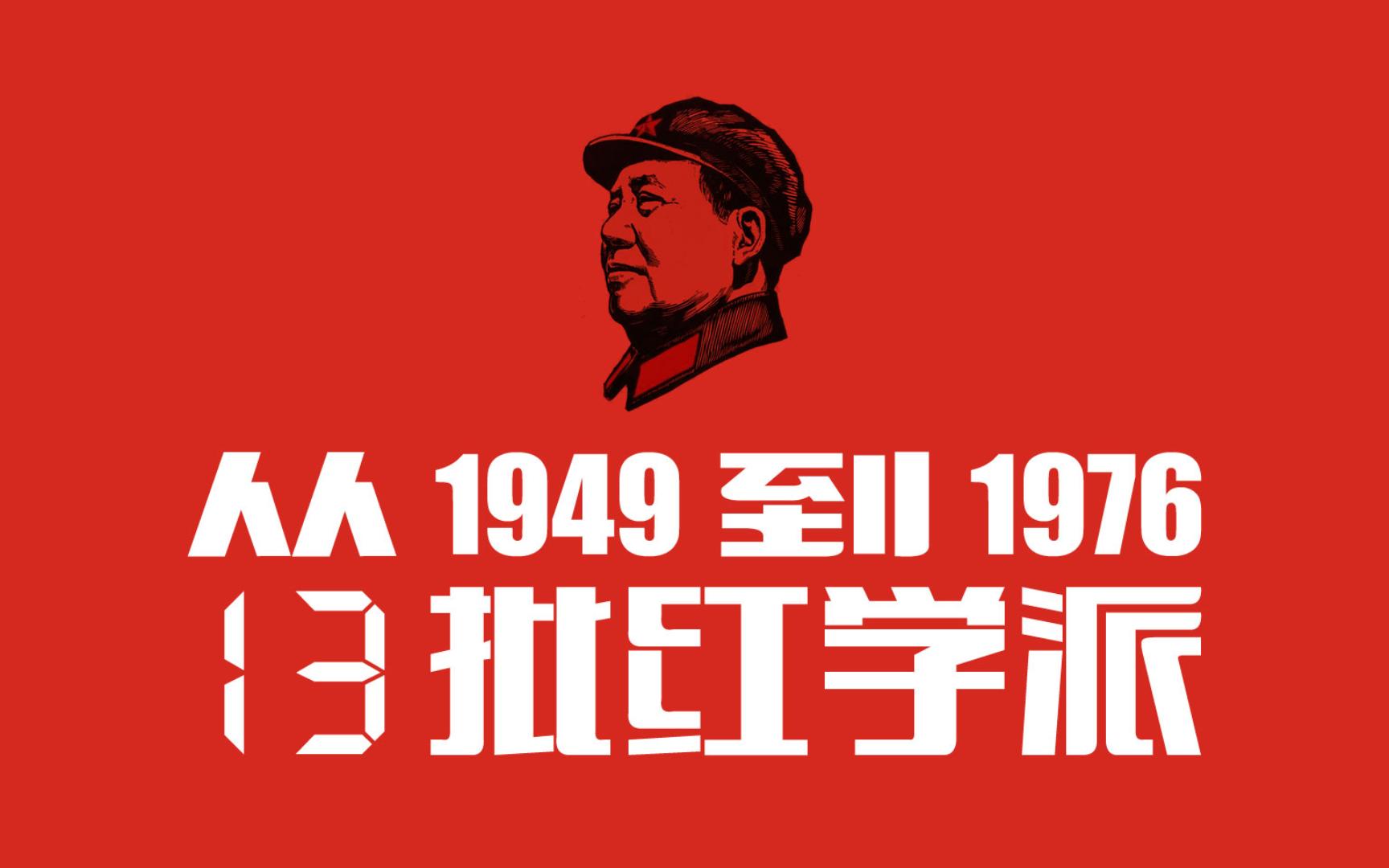 从1949到1976(第13期):批红学派ⷦ€想文化领域三大批判之一ⷦ‰𙥈䧺⥭榴𞧚„根本原因是什么哔哩哔哩bilibili