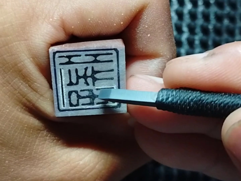 篆刻一字朱文闲章:痴