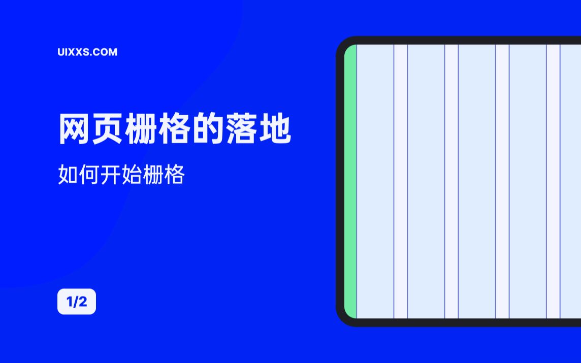 新像素 网页栅格的落地(1/2) 如何开始栅格 UI设计培训哔哩哔哩bilibili