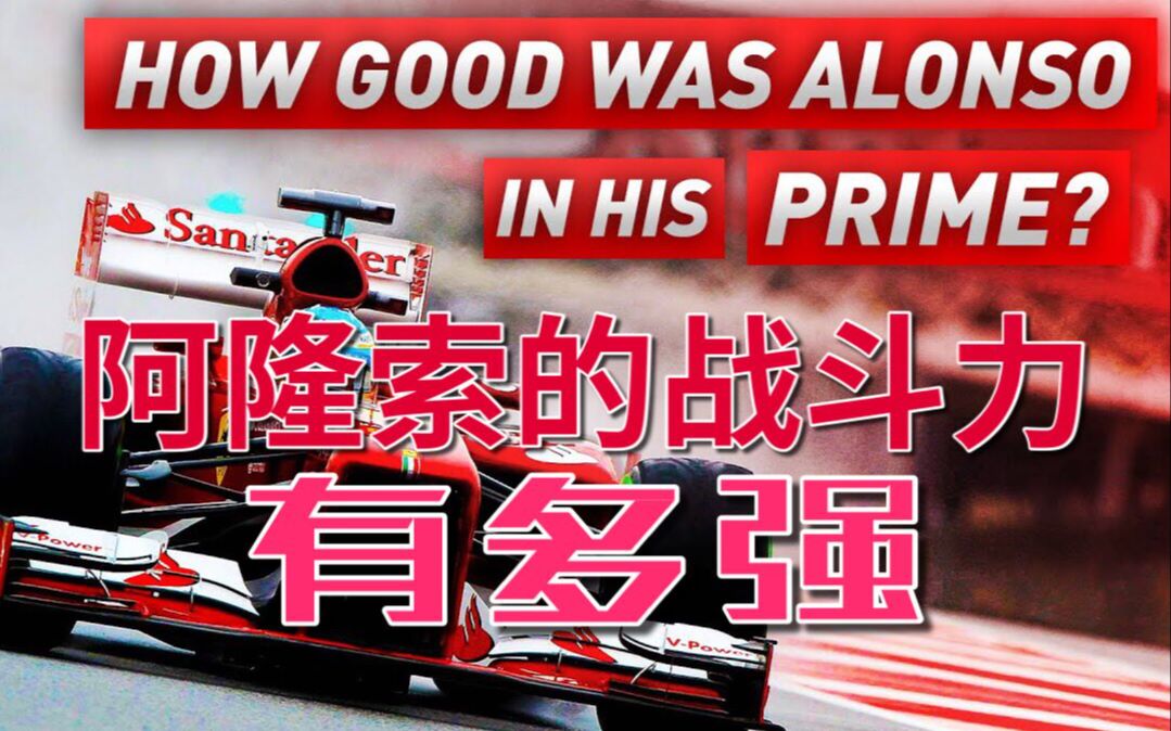 【F1中字】好汉当年勇丨“长寿”车手费尔南多.阿隆索 当年有多强哔哩哔哩bilibili