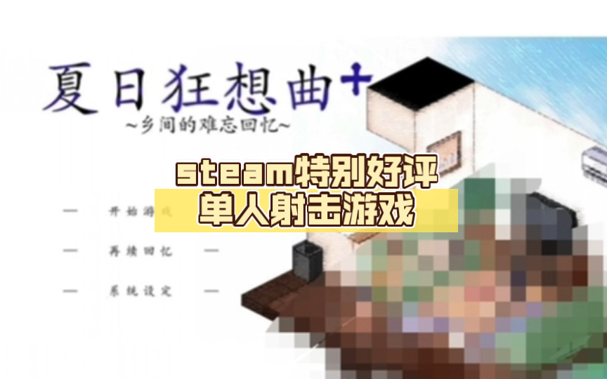 [图]【游戏推荐~  【夏日狂想曲】 steam特别好评单人射击游戏 安卓pc双端+作弊码