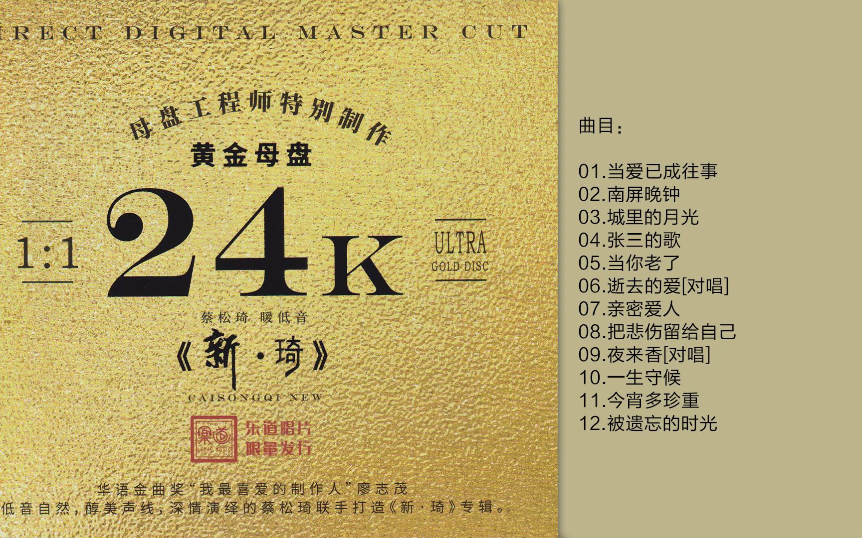 [图]蔡松琦 -《新琦》 24K黄金母盘1：1直刻CD [WAV+CUE]