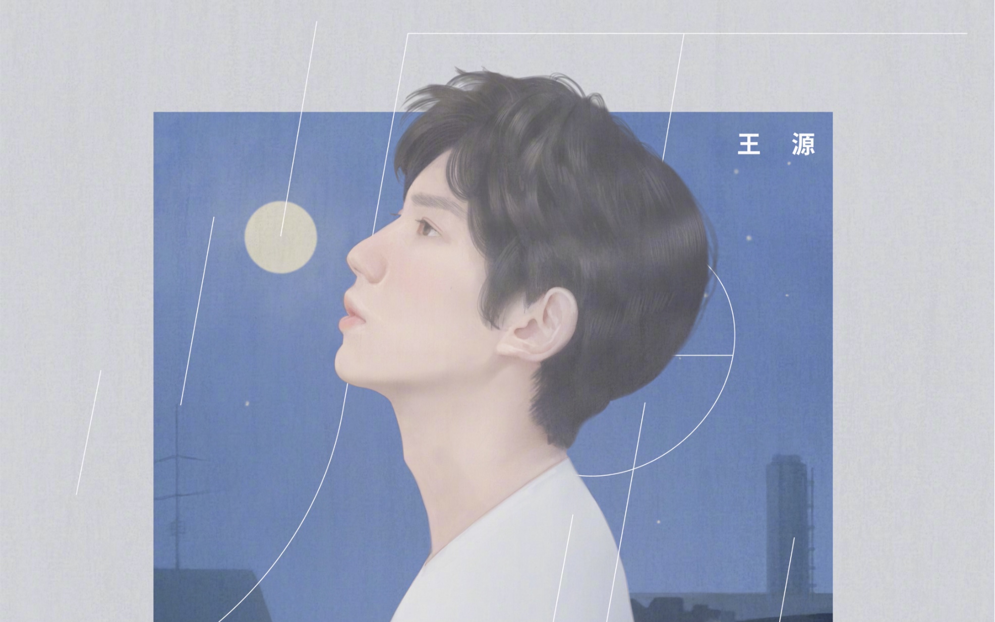 王源新专辑预告回到源点遥望明天