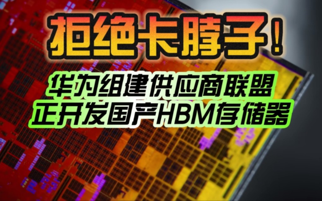 直面三星、SK海力士!华为组建联盟正开发国产HBM存储器:拒绝卡脖子!哔哩哔哩bilibili