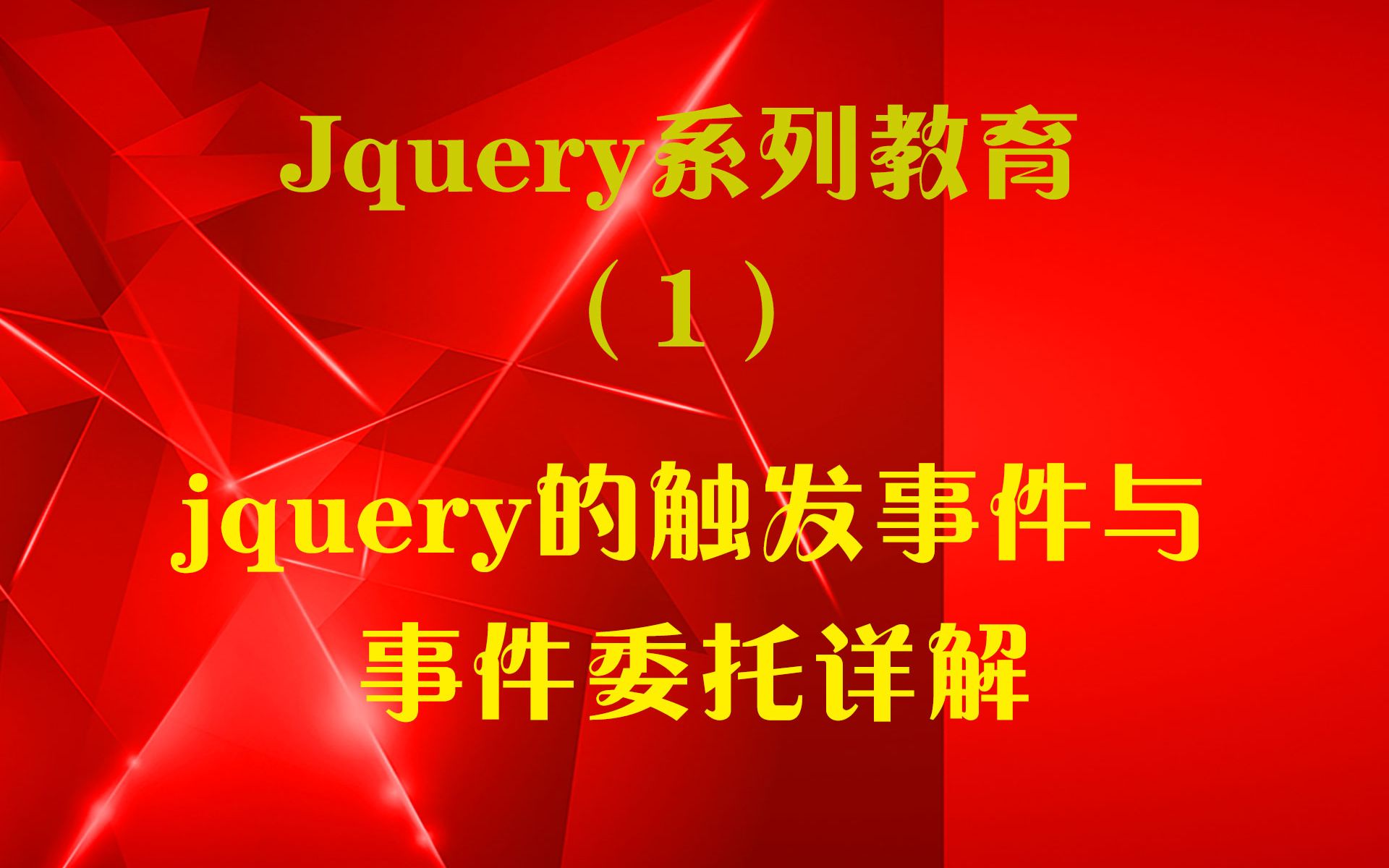 jquery的触发事件与事件委托详解(1)哔哩哔哩bilibili