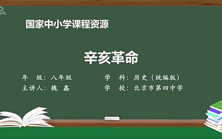 [图]北京四中魏鑫9 辛亥革命