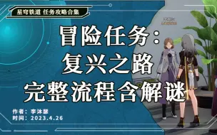 Download Video: 【星穹铁道】「任务合集」冒险任务：复兴之路 完整流程