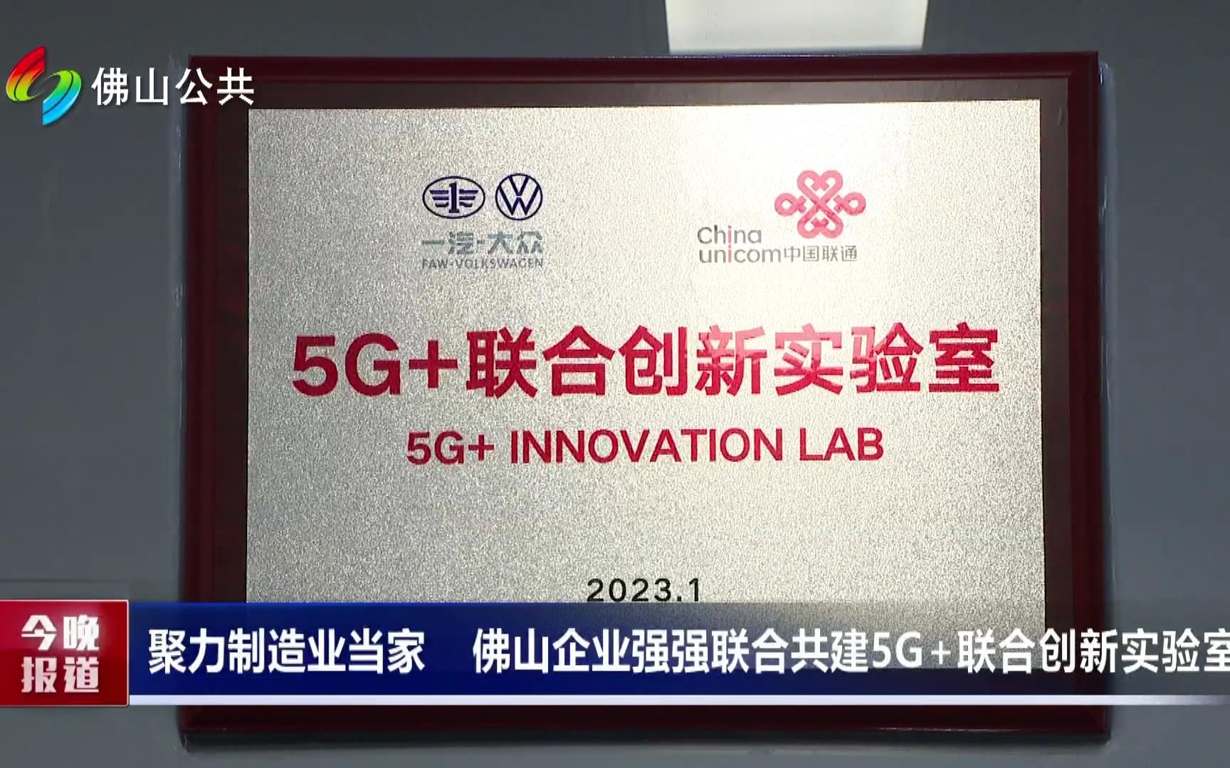 [图]聚力制造业当家 佛山企业强强联合共建5G+联合创新实验室