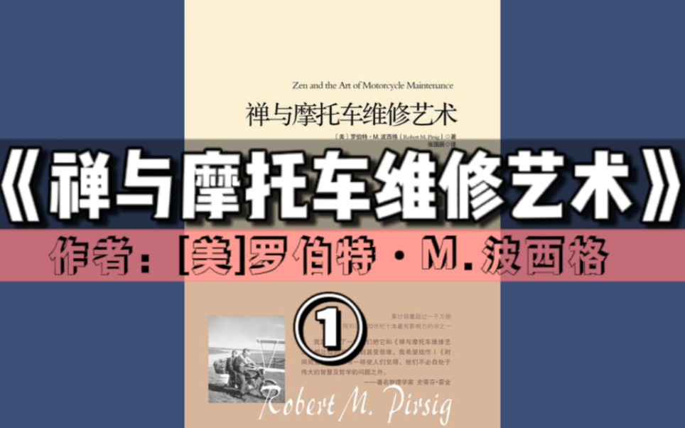 [图]有声书《禅与摩托车维修艺术》①［1-8章］ ｜一本被书名耽误的好书【精选小说＆AI男声】