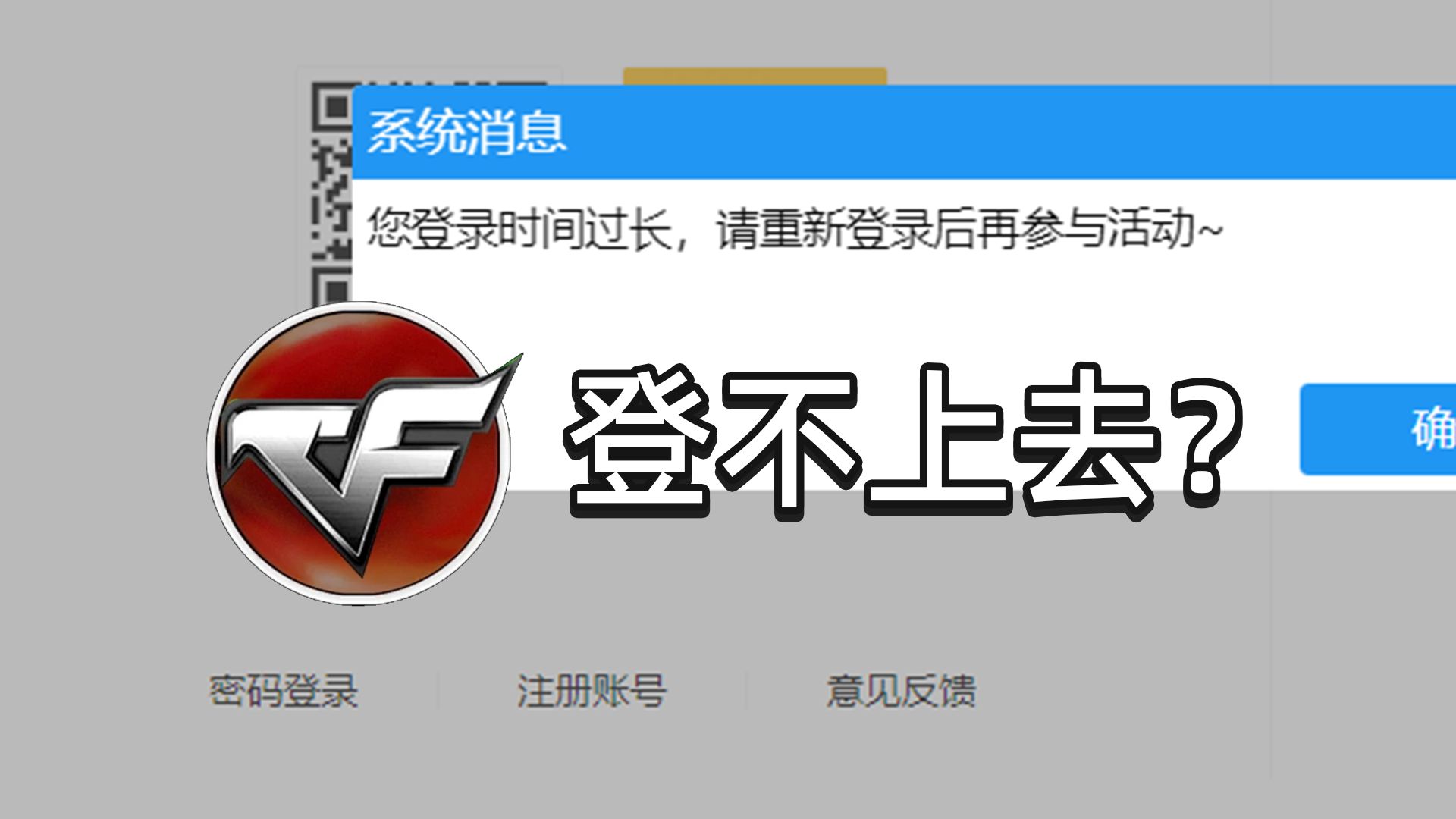 “您登陆时间过长,请...”穿越火线活动页面死活登不上账号是怎么回事?哔哩哔哩bilibili穿越火线