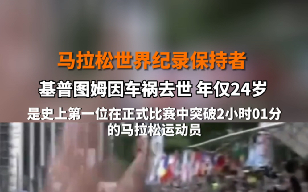 #马拉松世界纪录保持者基普图姆因车祸去世 年仅24岁,他是史上第一位在正式比赛中突破2小时01分的马拉松运动员.哔哩哔哩bilibili