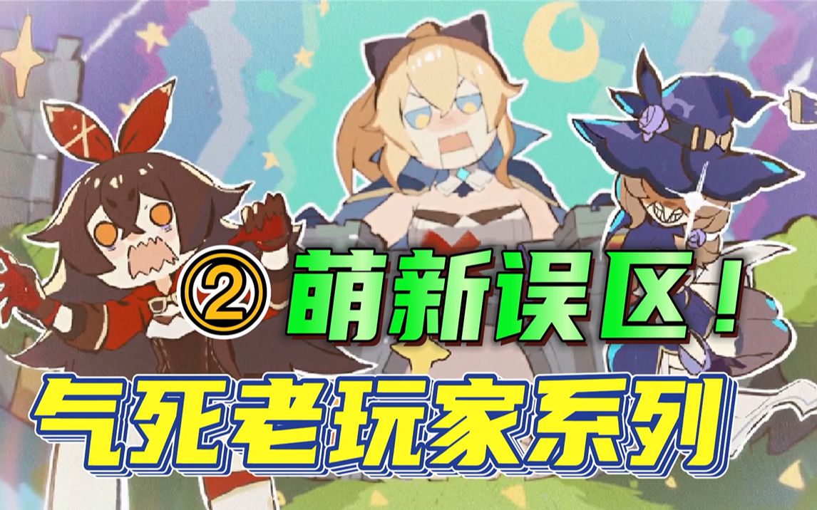 【原神】萌新误区!你抽卡一般保大保小?哔哩哔哩bilibili