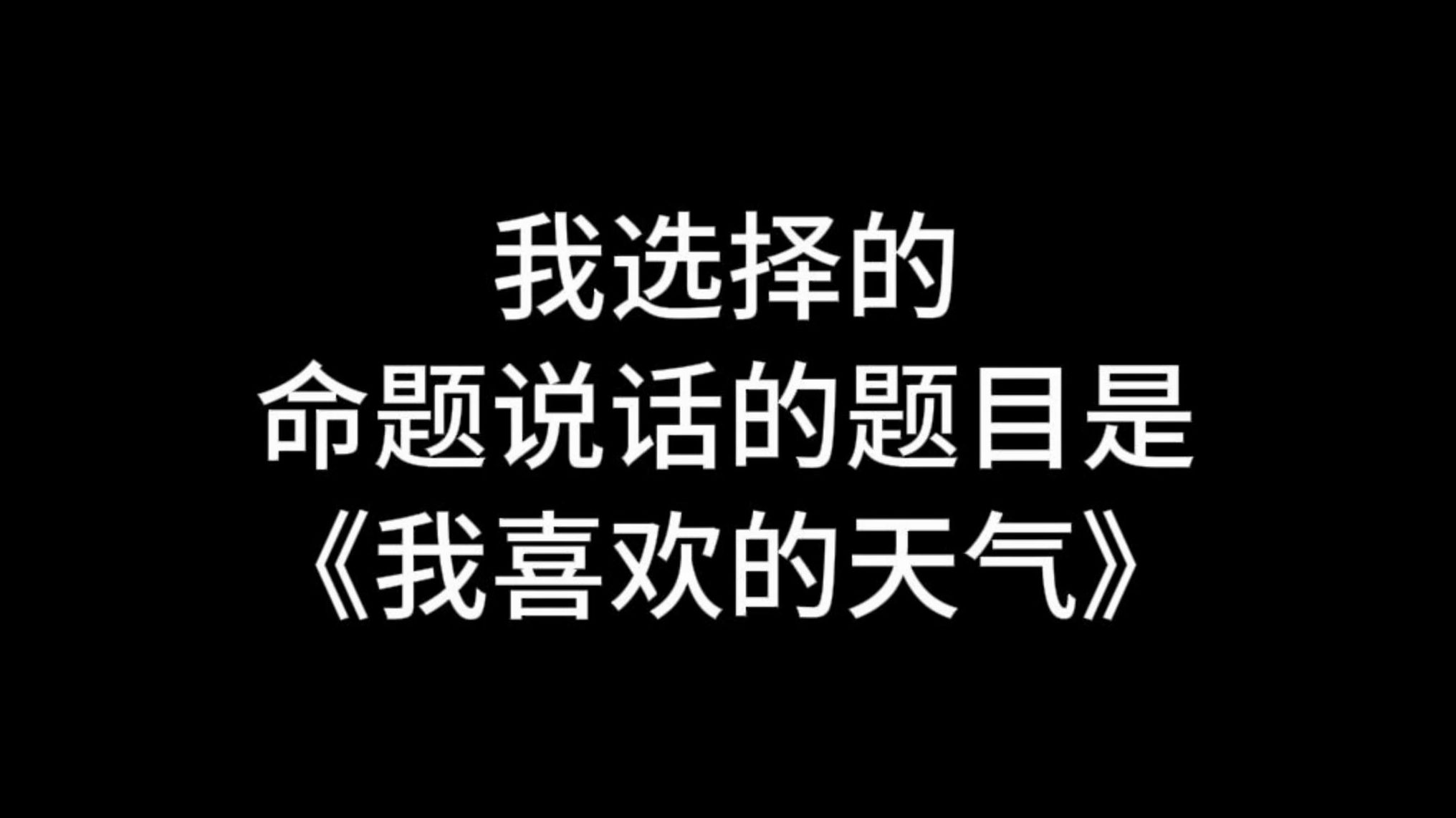 【收藏】24年命题说话三分钟范文《我喜欢的天气》哔哩哔哩bilibili