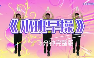 Download Video: 幼儿园小班早操5分钟完整版，简单易学，互动有趣 #幼儿律动舞蹈 #幼师舞蹈 #幼儿舞蹈分享