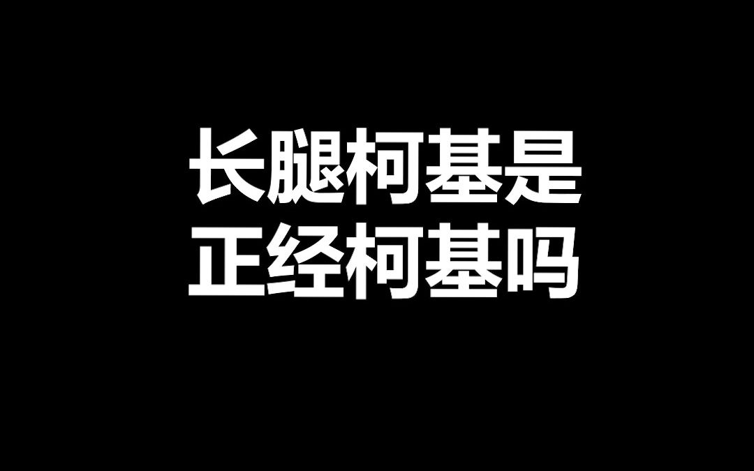 宠物冷知识:长腿柯基是正经柯基吗,柯基的基因到底有多强?哔哩哔哩bilibili