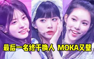 Download Video: 垫底的人终于换了！玧我暂时逃离最后！MOKA的喜马拉雅壁又来了！Minju保二！数字继续冲冲冲，有新的涨幅都会来做的！！ILLIT❤