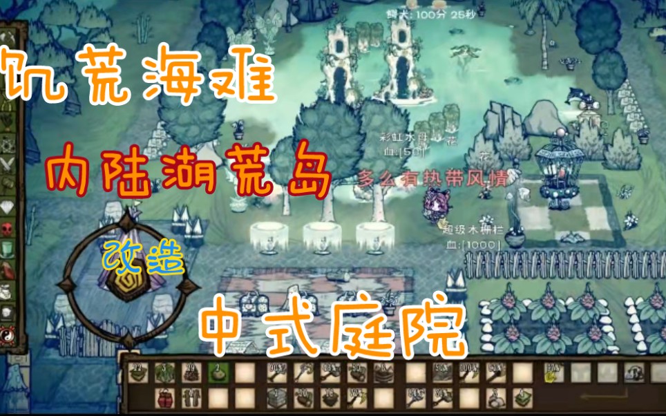 饥荒海难建家有内陆湖将整座荒岛改造中式庭院