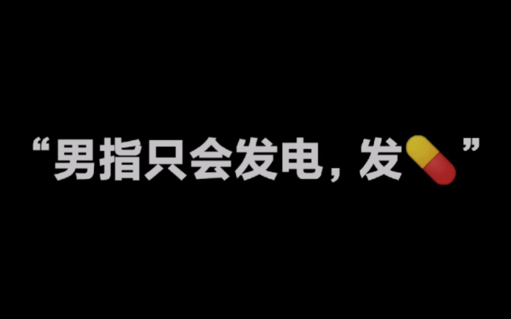 [图]【战双】谁说只有女指会整活的😠男指up深情演唱《她的梦》