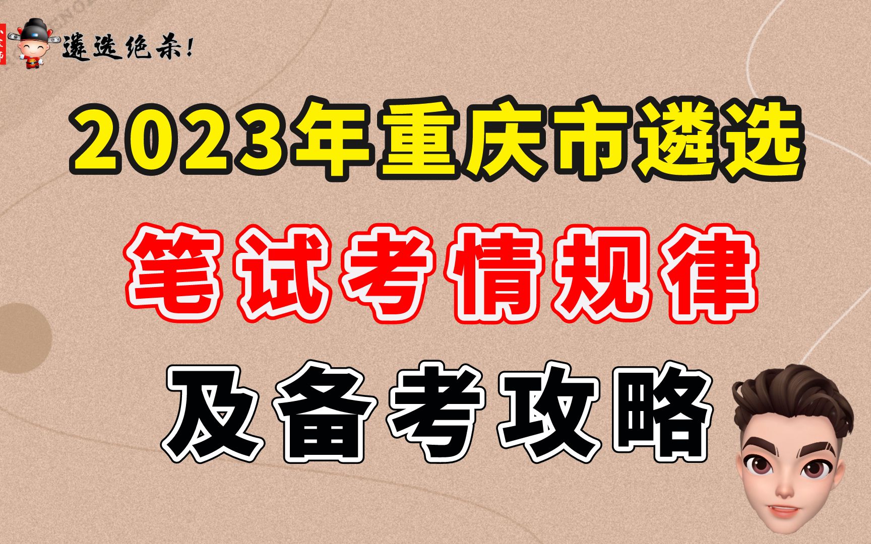 2023年重庆市遴选笔试考情规律及备考攻略(小军师遴选)哔哩哔哩bilibili