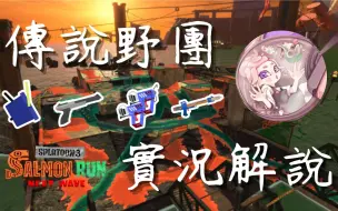 Download Video: 【有酣】直播記錄｜我今天吃到間諜水餃【斯普拉遁3】【鮭魚跑】