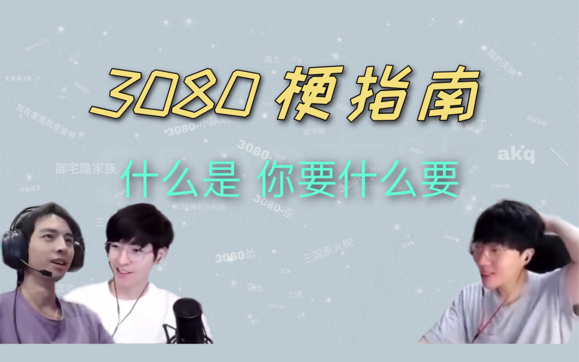 【3080梗指南】什么是 你要什么要哔哩哔哩bilibili