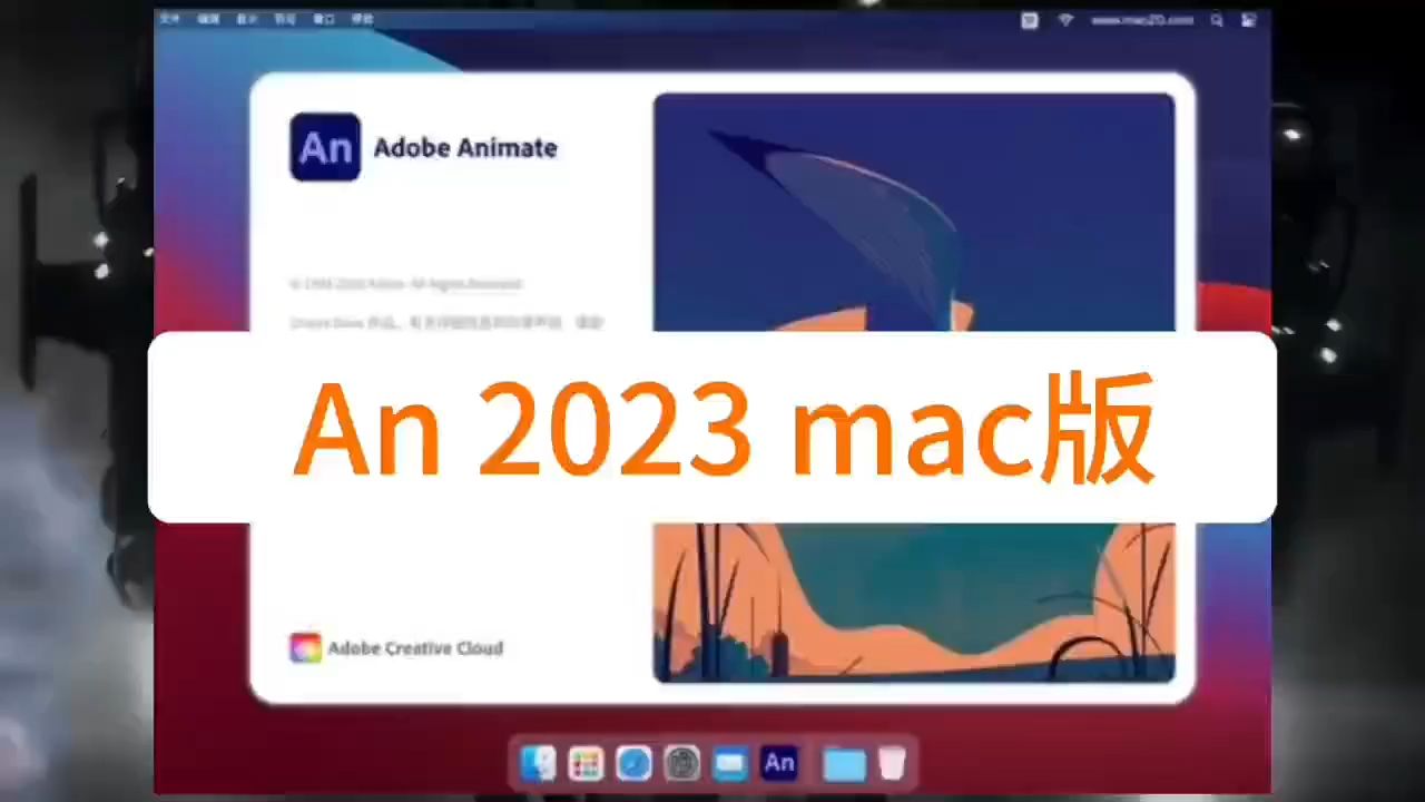 Animate(An2023) mac版软件安装包下载Animate(An2023) mac版最新版下载哔哩哔哩bilibili