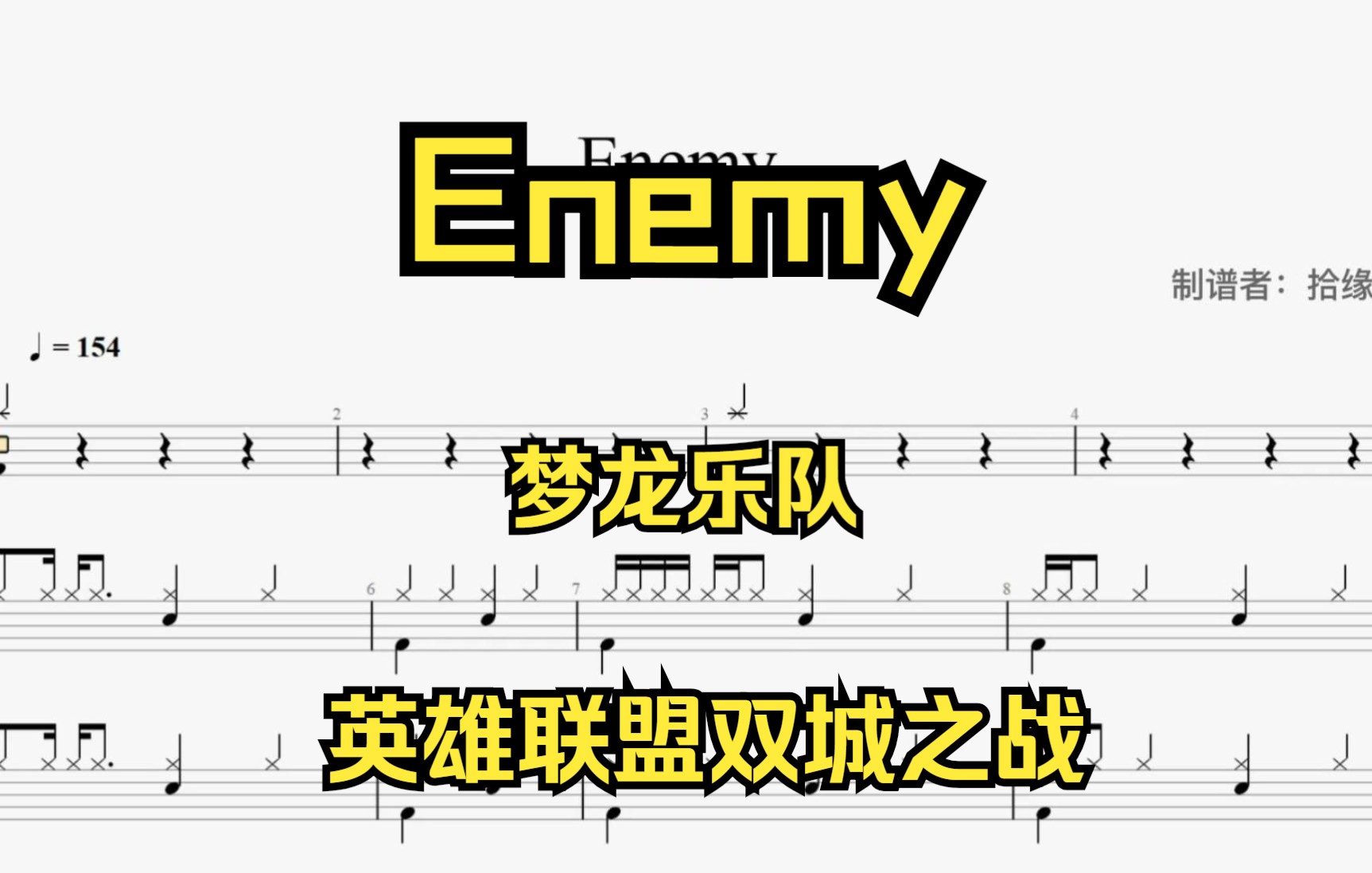 【拾缘打谱】英雄联盟,双城之战,梦龙乐队《Enemy》架子鼓动态鼓谱哔哩哔哩bilibili