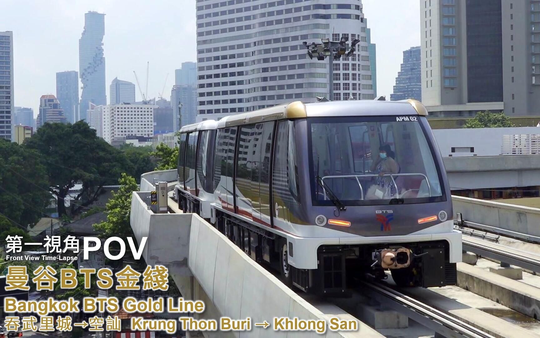 【第一视角pov】【曼谷bts】金线 吞武里城→空讪