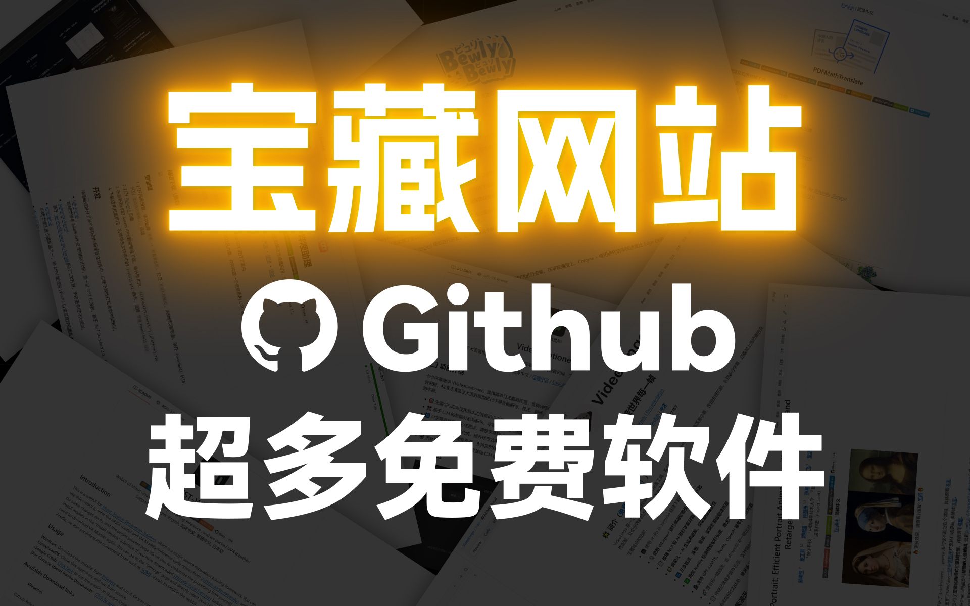 解锁全球最大宝藏网站,免费软件一网打尽! 零基础小白也能看懂的 Github 入门教程 | 给非程序员用户的 Github 基础教程哔哩哔哩bilibili