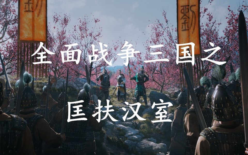 5.24】全面战争:三国之匡扶汉室!