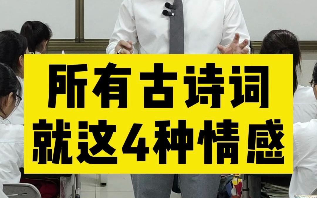 古诗表达诗人怎样的感情?所有古诗情感,就这4大类!(附资料)哔哩哔哩bilibili