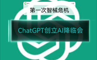 智械危机之「全能之神」:跟随我,实现我的愿景哔哩哔哩bilibili