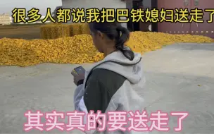 Download Video: 巴铁媳妇这次真的要被送走了，机票都已经买好了收拾东西赶紧走吧