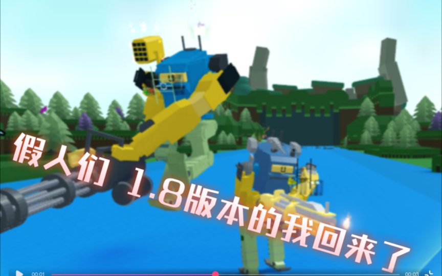 Dummies vs Noobs 1.8版本策划的Chassis机甲哔哩哔哩bilibili