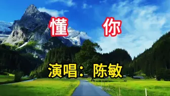 Download Video: 陈敏演唱《懂你》，独特的女中音富有磁性，比原唱还好听