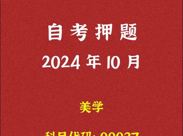 2024年10月自考《00037 美学》押题及答案哔哩哔哩bilibili