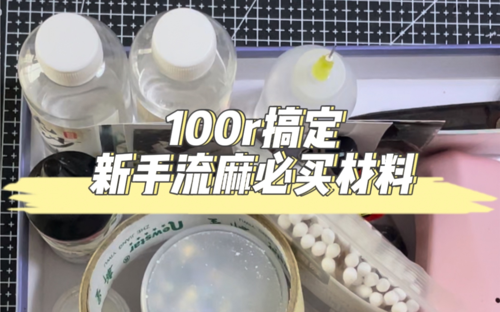 新手自制流麻材料100r搞定(速来)让我看看是哪个小宝想做流麻 但还不知道买什么(𐟑€哔哩哔哩bilibili