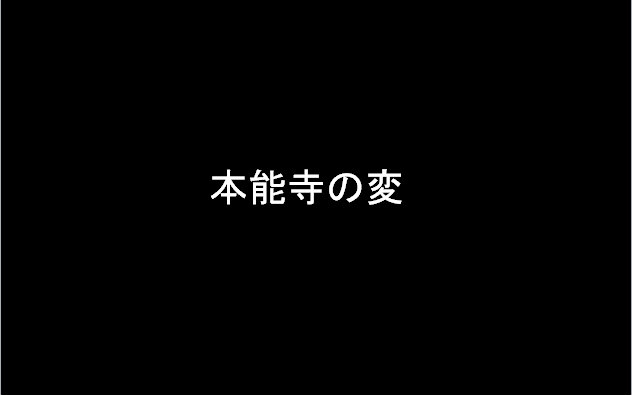 大连民大第十一届日语戏剧节一等奖日语134班戏剧本能寺之变哔哩哔哩bilibili