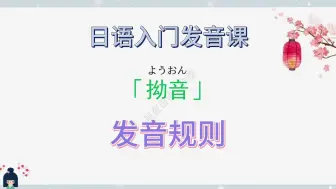 Download Video: 日语入门发音课-拗音