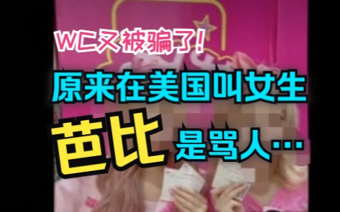 WC被骗了!原来在美国叫女生“芭比”,竟然是骂她……哔哩哔哩bilibili