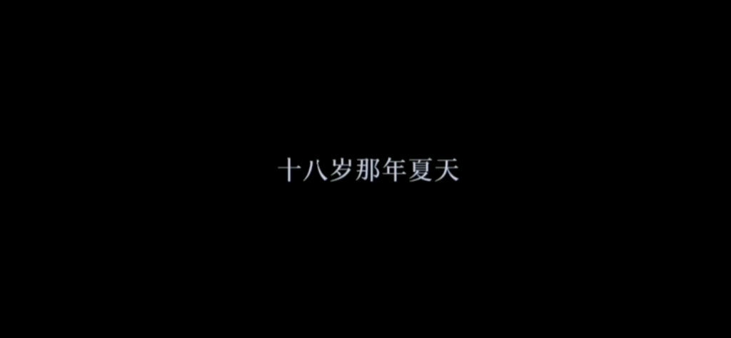 [图]“十八岁那年夏天，我喜欢上一个人”