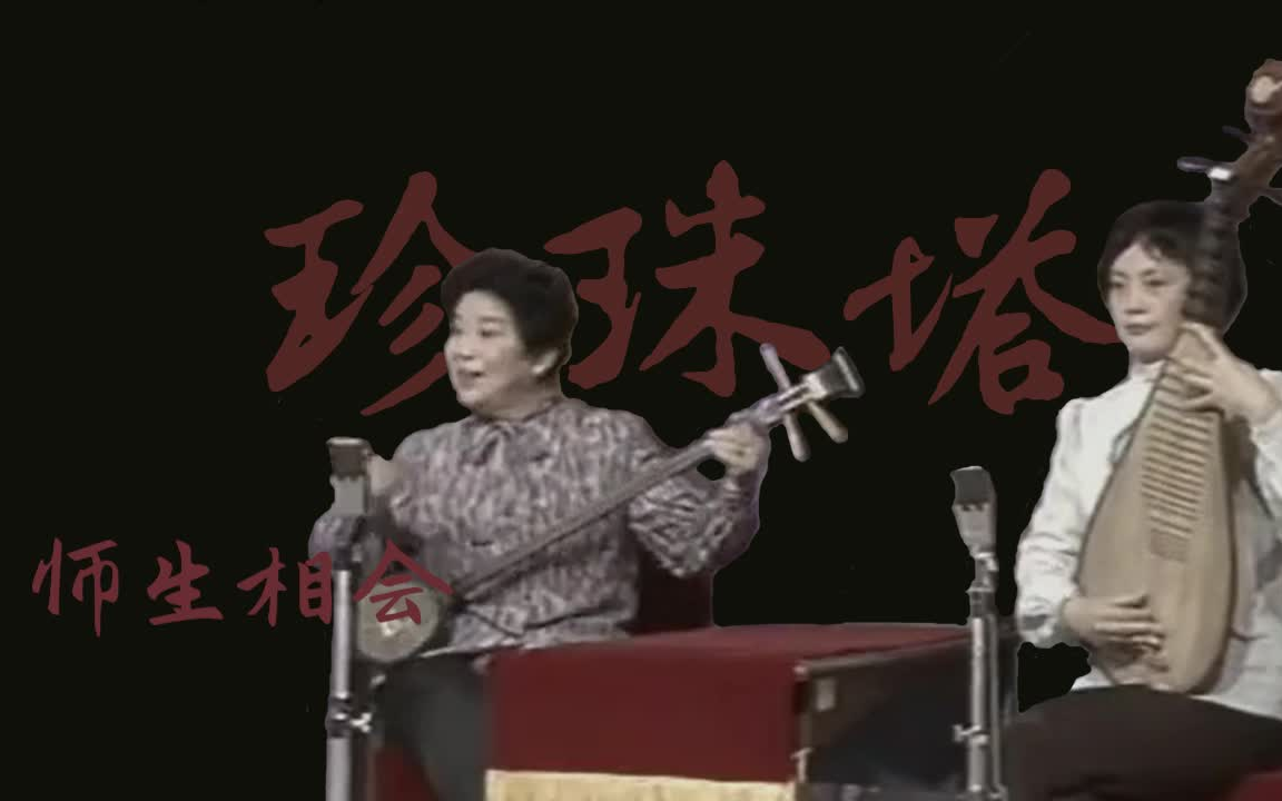 评弹《珍珠塔·师生相会》无情无义小书生(琴陈调) 朱雪琴 薛惠君