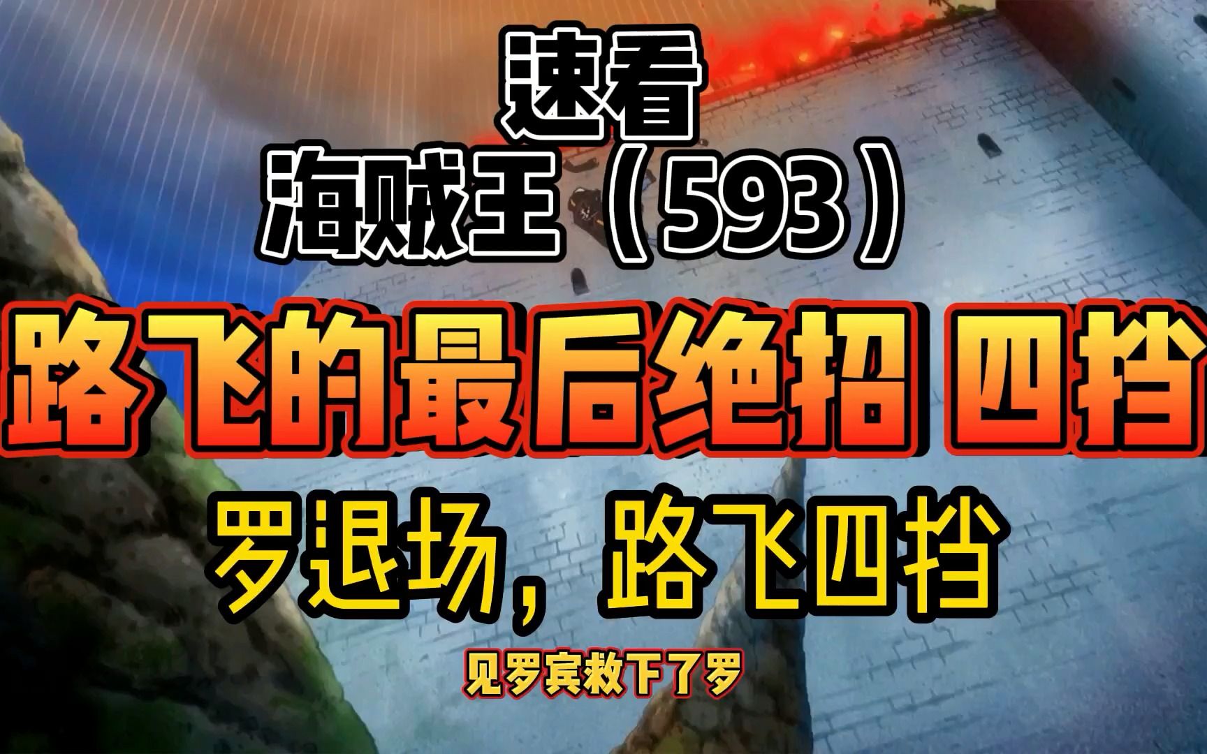 海贼王593 路飞的最后绝招 四挡 罗退场,路飞四挡哔哩哔哩bilibili