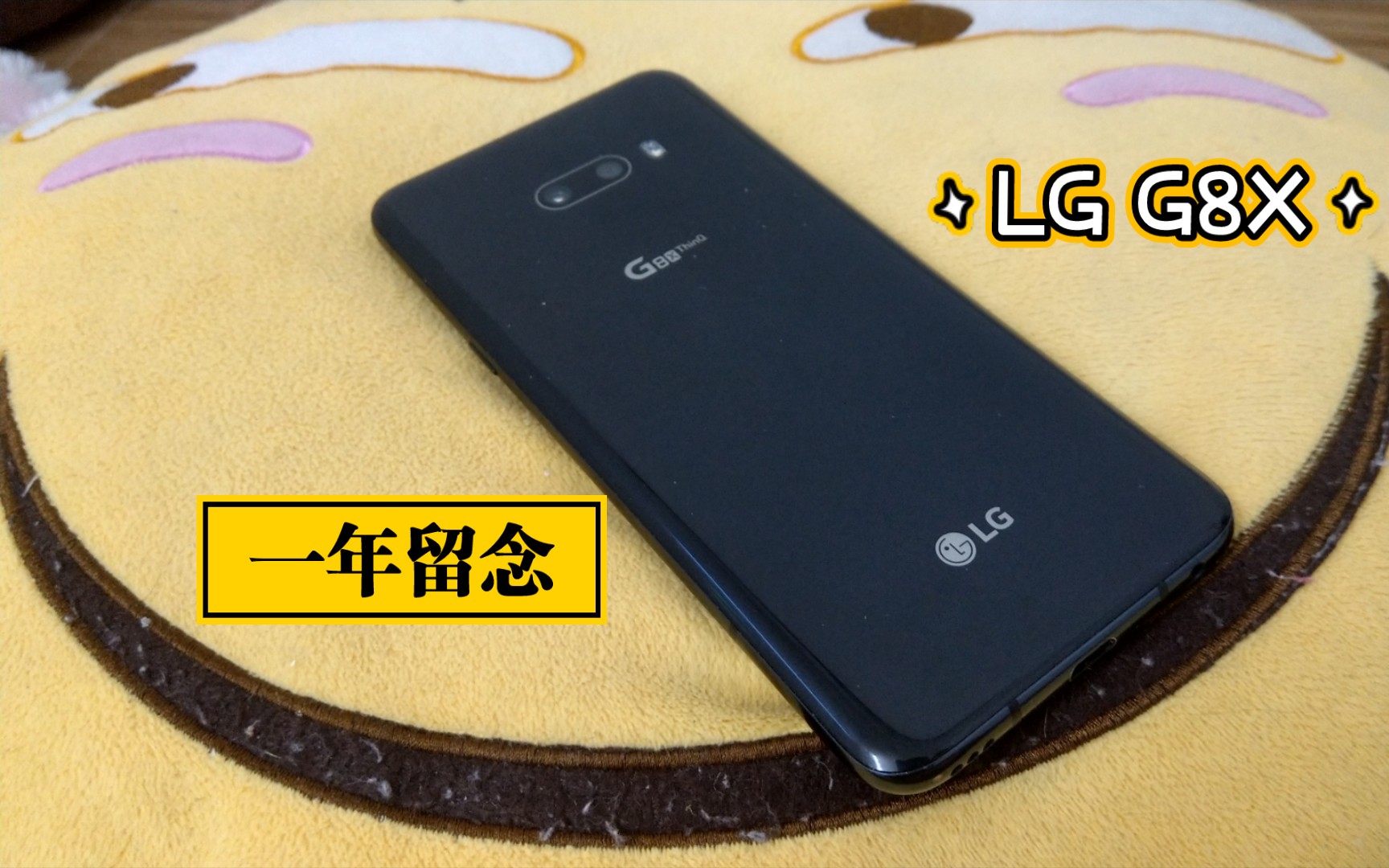 LG G8X使用一年了 总体还算满意哔哩哔哩bilibili